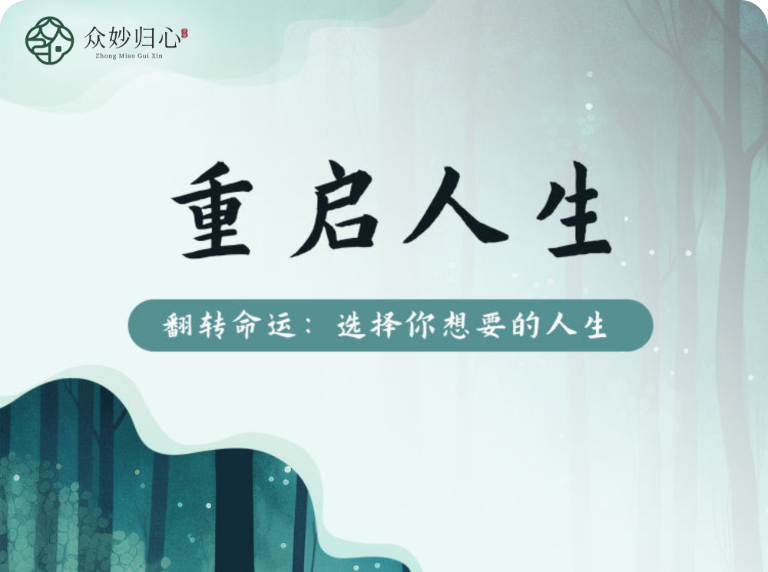 重启人生 翻转命运: 选择你想要的人生